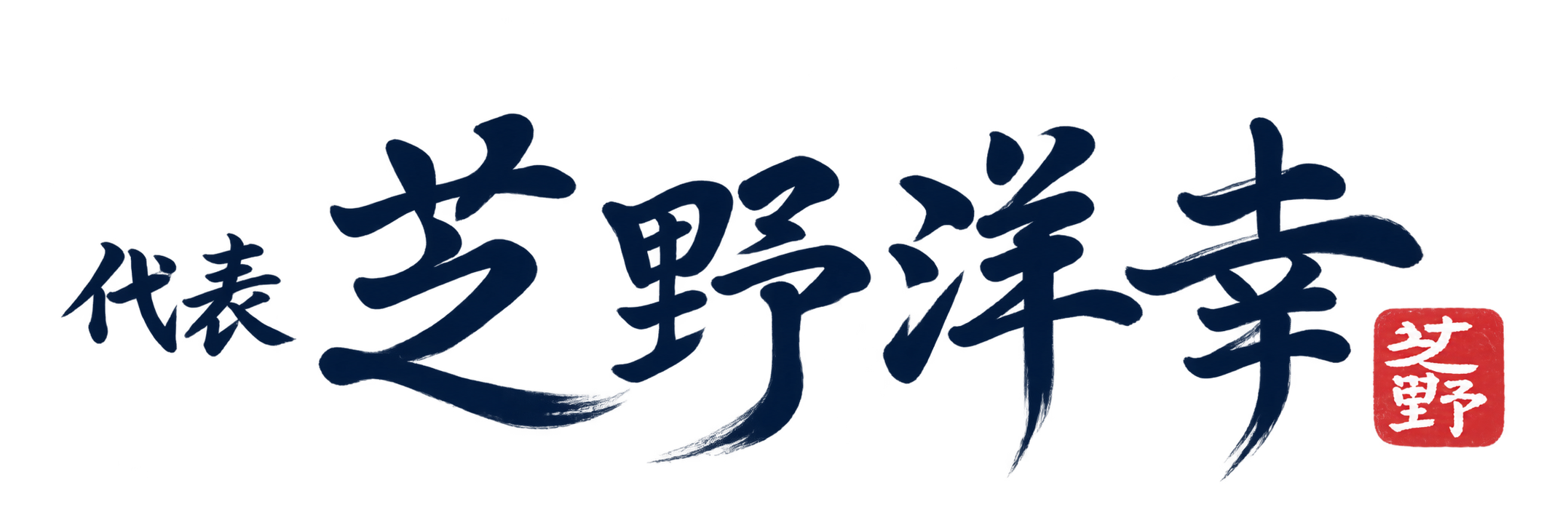 代表 芝野洋幸